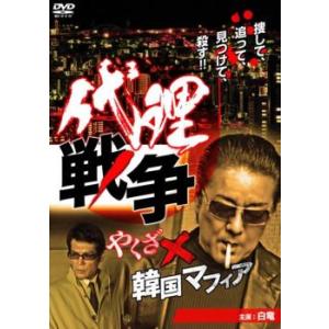 代理戦争 やくざ×韓国マフィア レンタル落ち 中古 DVD