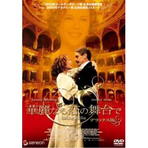 華麗なる恋の舞台で デラックス版 レンタル落ち 中古 DVD