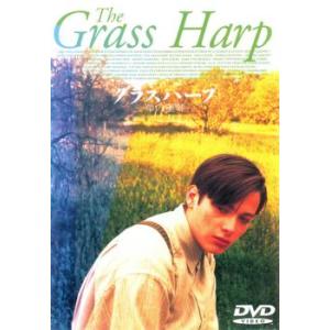 グラス ハープ 草の竪琴 レンタル落ち 中古 DVD