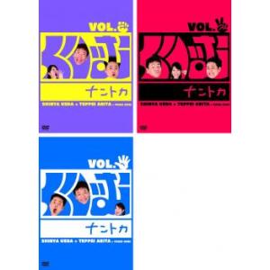 くりぃむ ナントカ 全3枚 Vol.グー、チョキ、パー レンタル落ち セット 中古 DVD