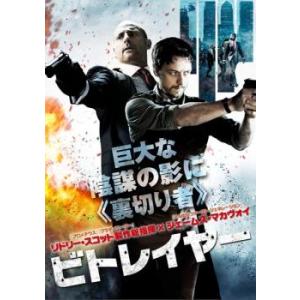 ビトレイヤー レンタル落ち 中古 DVD