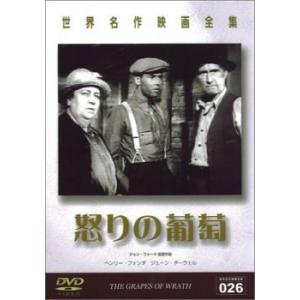 怒りの葡萄【字幕】 中古 DVD