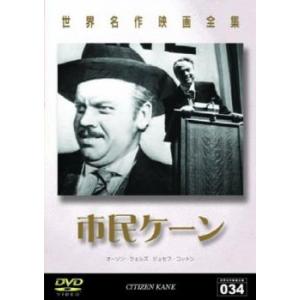 市民ケーン【字幕】 レンタル落ち 中古 DVD