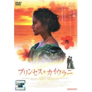 プリンセス・カイウラニ【字幕】 レンタル落ち 中古 DVD