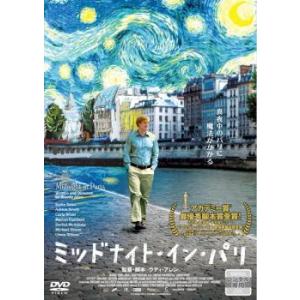 ミッドナイト・イン・パリ レンタル落ち 中古 DVD