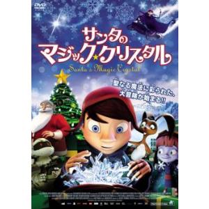 サンタのマジック・クリスタル レンタル落ち 中古 DVD