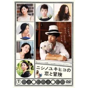 ニシノユキヒコの恋と冒険 レンタル落ち 中古 DVD