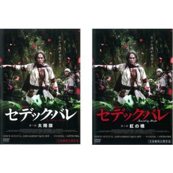 セデック・バレ 全2枚 第一部 太陽旗、第二部 虹の橋 レンタル落ち セット 中古 DVD