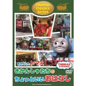 きかんしゃトーマス クラシックシリーズ きかんしゃトーマス きかんしゃたちのちょっといいおはなし 中...