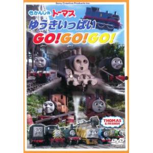 きかんしゃトーマス ゆうきいっぱい Go!Go!Go! 中古 DVD