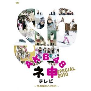 AKB48 ネ申 テレビ スペシャル 冬の国から2010 レンタル落ち 中古 DVD