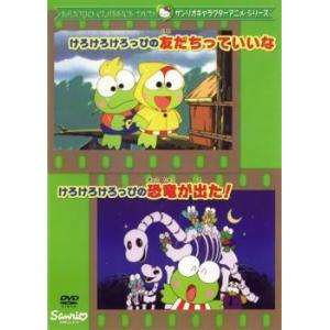 けろけろけろっぴの友だちっていいな けろけろけろっぴの恐竜が出た レンタル落ち  DVD