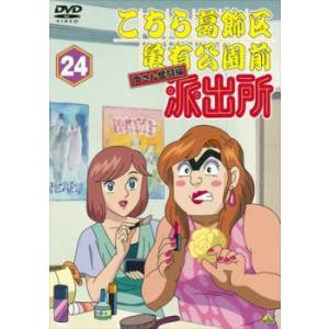 こちら葛飾区亀有公園前派出所 両さん奮闘編 24 レンタル落ち 中古 DVD