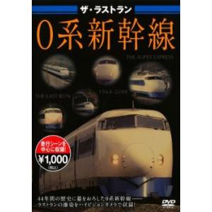 ザ・ラストラン 0系新幹線 中古 DVD