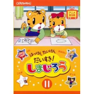 はっけん たいけん だいすき!しまじろう 11 レンタル落ち 中古 DVD