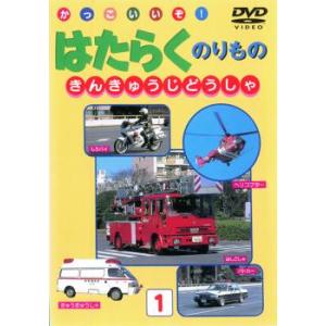 かっこいいぞ!はたらくのりもの きんきゅうじどうしゃ 中古 DVD