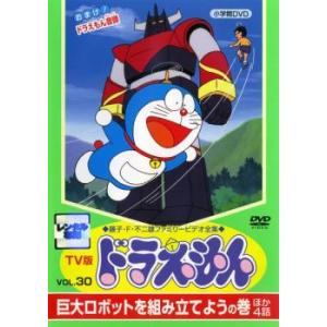 TV版 ドラえもん 30 レンタル落ち 中古 DVD