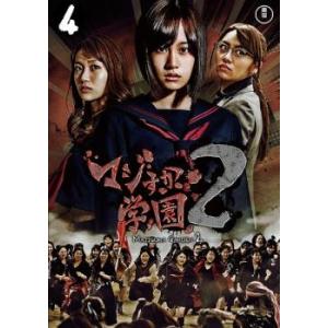 マジすか学園2 Vol.4(第10話〜最終話) レンタル落ち 中古 DVD