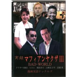 実録 マフィアンヤクザ 3 BAD WORLD 中古 DVD