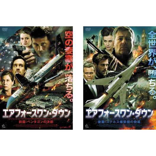 エアフォースワン・ダウン 全2枚 前編・後編 レンタル落ち 全巻セット 中古 DVD