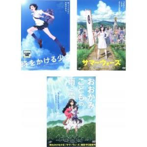 時をかける少女 、サマーウォーズ 、おおかみこどもの雨と雪 全3枚  レンタル落ち セット 中古 DVD