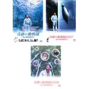 奇跡の動物園 旭山動物園物語 全3枚 2007、2008 レンタル落ち セット 中古 DVD