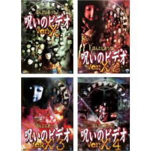 ほんとにあった!呪いのビデオ ver.X 全4枚 1、2、3、4 レンタル落ち セット 中古 DVD