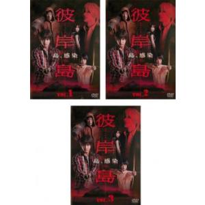 彼岸島 全3枚 第1話〜最終話 レンタル落ち 全巻セット 中古 DVD