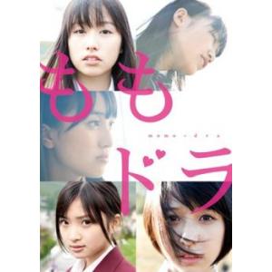 ももドラ m o m o + d r a レンタル落ち 中古 DVD