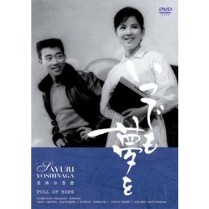 いつでも夢を レンタル落ち 中古 DVD