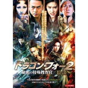 ドラゴン・フォー 2 秘密の特殊捜査官 陰謀 レンタル落ち 中古 DVD