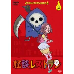 怪談レストラン 3(第9話〜第12話) レンタル落ち 中古 DVD