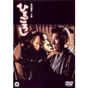 ひとごろし レンタル落ち 中古 DVD