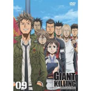 GIANT KILLING ジャイアントキリング 09(第24話〜第26話) レンタル落ち 中古 DVD