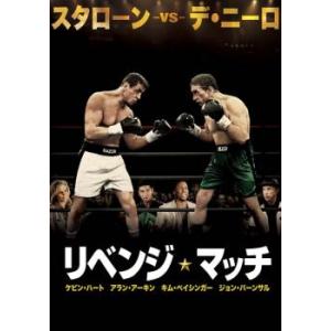 リベンジ・マッチ レンタル落ち 中古 DVD