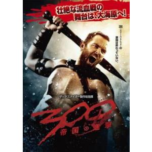 300 スリーハンドレッド 帝国の進撃 レンタル落ち 中古 DVD