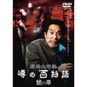 稲川大百怪 噂の百物語 魍の章 中古 DVD