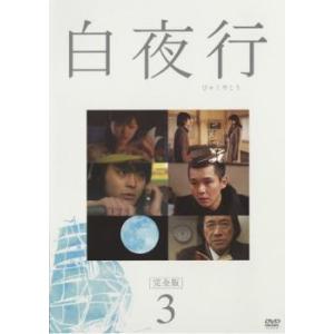 白夜行 完全版 3(第4話〜第5話) レンタル落ち 中古 DVD