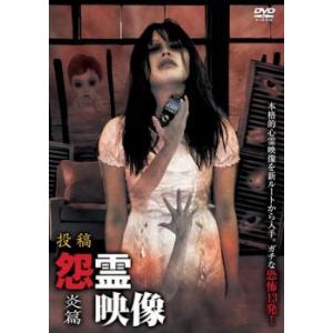 投稿 怨霊映像 炎篇 レンタル落ち  DVD  ホラー