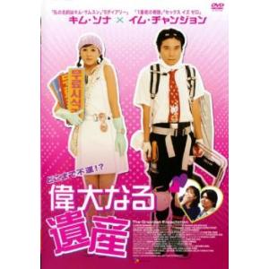 偉大なる遺産【字幕】 レンタル落ち 中古 DVD