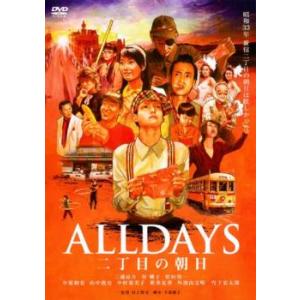 ALLDAYS 二丁目の朝日 レンタル落ち 中古 DVD