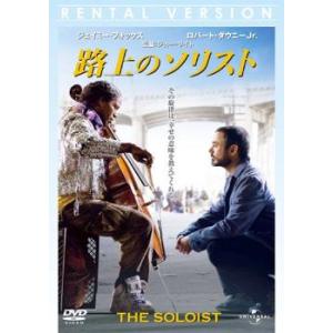 路上のソリスト レンタル落ち 中古 DVD