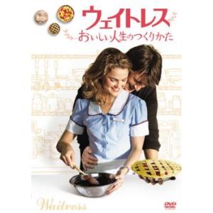 ウェイトレス おいしい人生のつくりかた レンタル落ち 中古 DVD