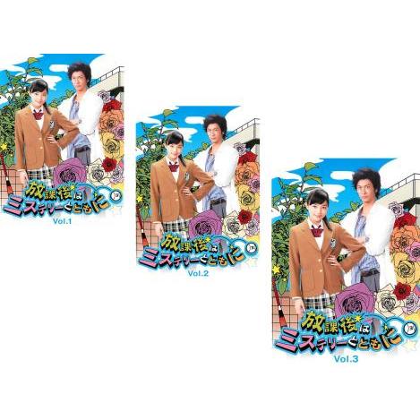 放課後はミステリーとともに 全3枚 第1話〜最終話 レンタル落ち 全巻セット 中古 DVD