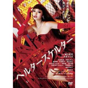 ヘルタースケルター レンタル落ち 中古 DVD