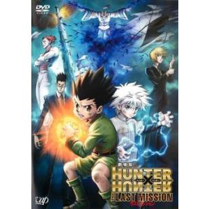当日出荷 送料無料 Dvd 劇場版 Hunter Hunter ハンター ハンター The Last Mission ラスト ミッション レンタル落ち 国内正規品 Talentpop Co