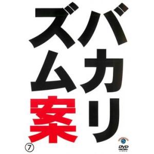 バカリズムライブ 番外編 バカリズム案 7 レンタル落ち 中古 DVD