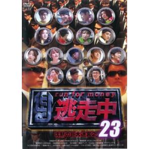 逃走中 23 run for money 沈黙の巨大迷宮 2 レンタル落ち 中古 DVD