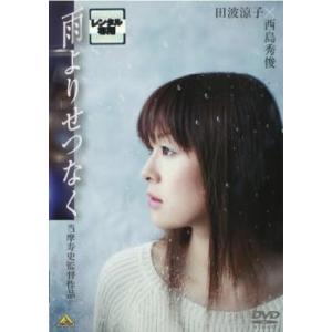 雨よりせつなく レンタル落ち 中古 DVD