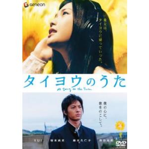 タイヨウのうた レンタル落ち 中古 DVD